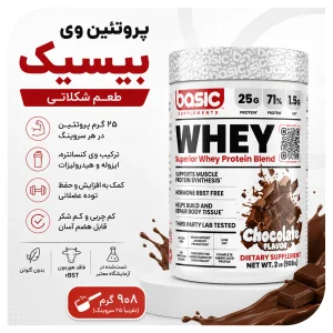 مکمل پروتئین وی  پودری 908 گرم برند بیسیک Basic Supplements Whey | اورجینال