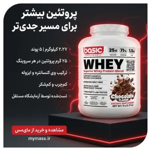 مکمل پروتئین وی پودری 2.27 کیلوگرم برند بیسیک Basic Supplements Whey | اورجینال