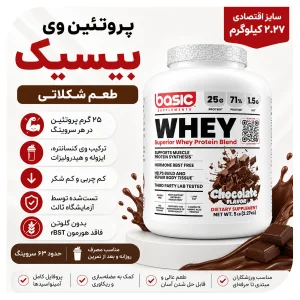 مکمل پروتئین وی پودری 2.27 کیلوگرم برند بیسیک Basic Supplements Whey | اورجینال