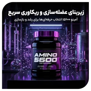 قرص آمینو 5600 برند سایتک نوتریشن 500 عددی مکمل آمینواسید 125  سروینگ | اورجینال