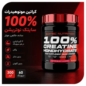 کراتین مونوهیدرات 100٪ برند سایتک نوتریشن حجم 300 گرم | اورجینال