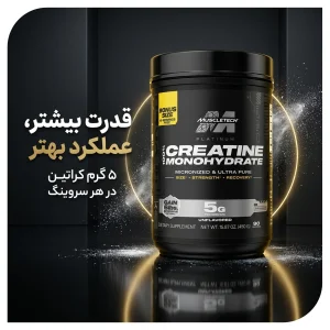 مکمل کراتین مونوهیدرات پلاتینیوم 100% برند ماسل تک 450 گرم  | اورجینال