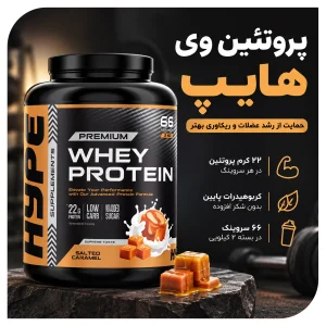 مکمل پروتئین وی Hype پریمیوم 2 کیلویی 66 سروینگ | اورجینال