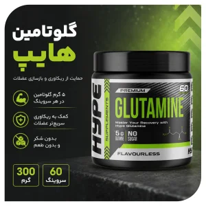 مکمل گلوتامین 300 گرم  L-Glutamine برند Hype | اورجینال