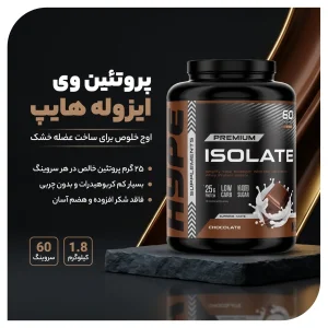 پروتئین وی ایزوله 1.8 کیلوگرمی 60 سروینگ برند هایپ Hype Premium Isolate | اورجینال