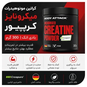 کراتین مونوهیدرات میکرونایز Creapure برند بادی اتک 300 گرم | اورجینال