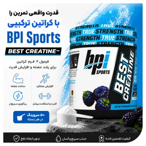 کراتین ترکیبی  «اورجینال» برند بی‌پی‌آی اسپورتس ۳۰۰ گرمی  (BPI Sports Best Creatine)