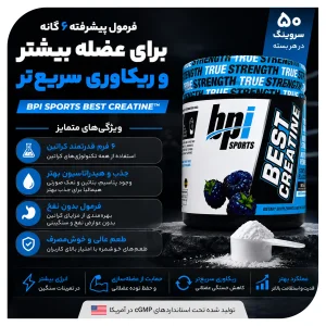 کراتین ترکیبی  «اورجینال» برند بی‌پی‌آی اسپورتس ۳۰۰ گرمی  (BPI Sports Best Creatine)