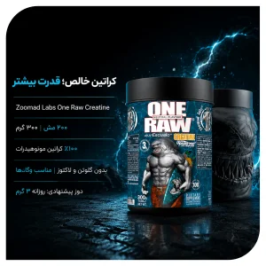 مکمل کراتین وان راو «اورجینال» برند زوماد لبز کوسه 300 گرم Zoomad Labs One Raw Creatine