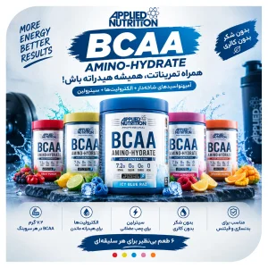 قیمت و خرید بی سی ای ای «اورجینال» برند اپلاید نوتریشن  450 گرم Applied Nutrition BCAA ریکاوری و انرژی تمرین - طعم ها