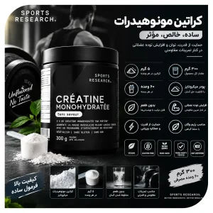 قیمت  و خرید مکمل کراتین بدنسازی مونوهیدرات اسپورت ریسرچ 300 گرمی Sports Research | اورجینال مشخصات