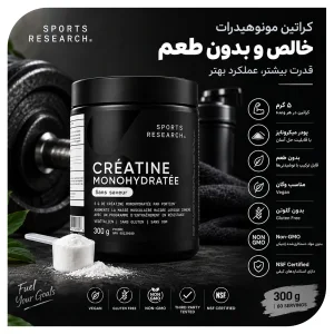 قیمت  و خرید مکمل کراتین بدنسازی مونوهیدرات اسپورت ریسرچ 300 گرمی Sports Research | اورجینال