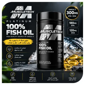 کپسول امگا 3 ماسل تک پلاتینیوم 100 عدد سافت‌ ژل | Platinum Fish Oil | اورجینال