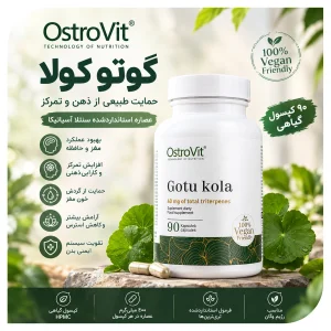 کپسول گوتو کولا 90 عددی برند استروویت | OstroVit Gotu Kola | اورجینال