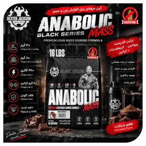 گینر دکستر جکسون 7.25 کیلوگرم  16 پوند Anabolic Mass  | اورجینال