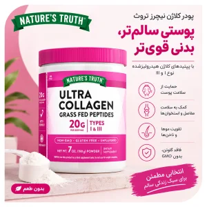پودر کلاژن نیچرز تروس 198  گرمی Nature’s Truth Ultra Collagen | اورجینال