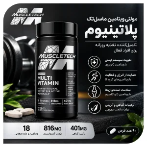 مولتی ویتامین پلاتینیوم ماسل تک 90 عددی  MuscleTech Platinum Multi Vitamin | اورجینال