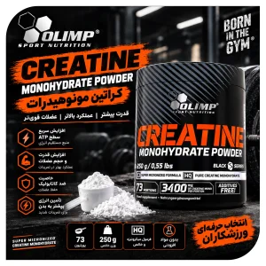 مکمل کراتین مونوهیدرات برند الیمپ 250 گرمی Olimp Creatine Monohydrate Powder | اورجینال