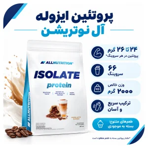 پروتئین ایزوله کیسه ای برند آل نوتریشن 2 کیلویی 66 سروینگ  ALLNUTRITION | اورجینال