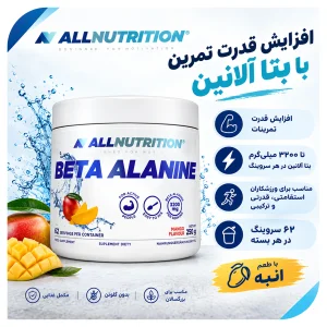 بتا آلانین برند آل نوتریشن 250 گرم 62 سروینگ  ALLNUTRITION Beta Alanine | اورجینال
