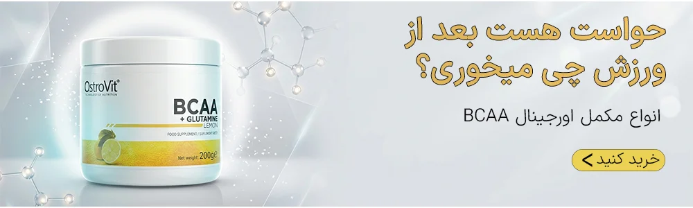 انواع مکمل بی سی ای ای