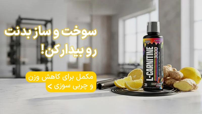 مکمل برای کاهش وزن و چربی سوزی
