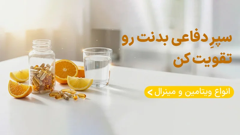 ویتامین و سلامت عمومی بدن