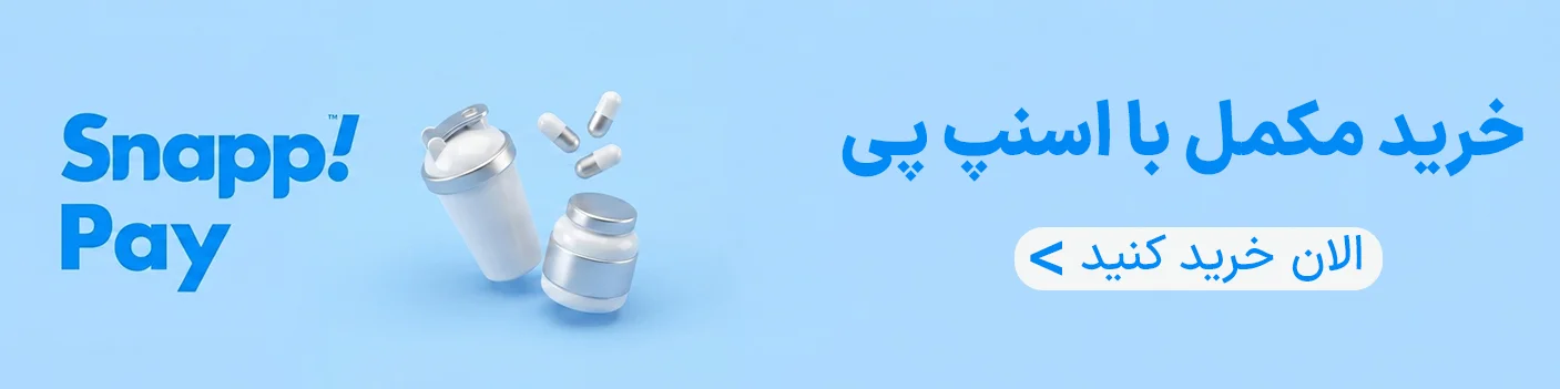 خرید مکمل با اسنپ پی