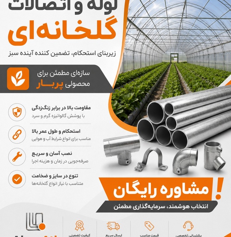 لوله گلخانه‌ای؛ راهنمای کامل خرید، کاربردها، مزایا و عوامل مؤثر بر قیمت