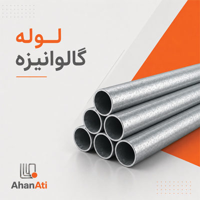 لوله گالوانیزه 3/4 اینچ ضخامت 2.5 میل