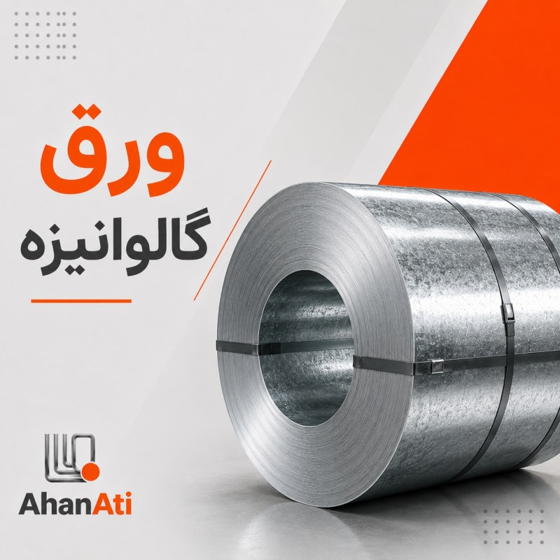 ورق گالوانیزه 50 بلند