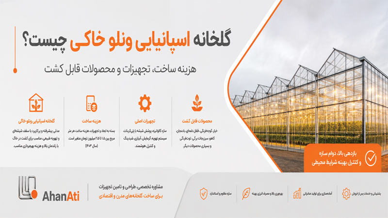 گلخانه اسپانیایی ونلو خاکی چیست؟ هزینه ساخت، تجهیزات و محصولات قابل کشت