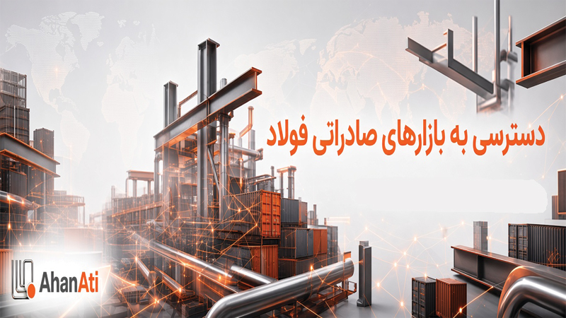 دسترسی به بازارهای صادراتی فولاد | چرا تولیدکنندگان فقط به مشتری نیاز ندارند؟