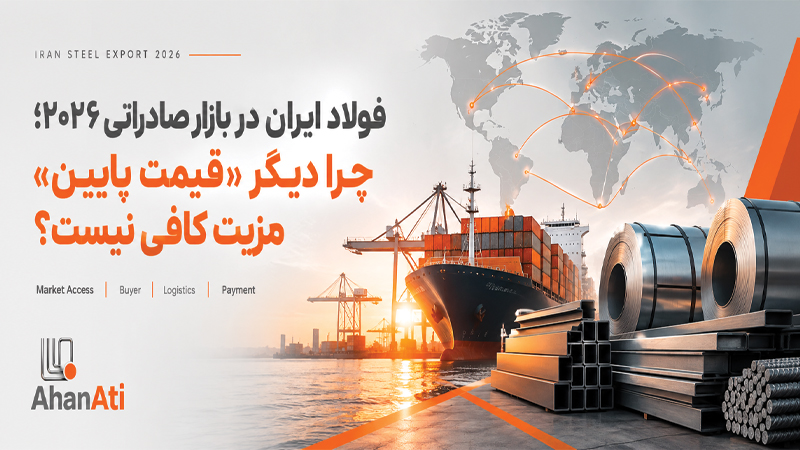 فولاد ایران در بازار صادراتی ۲۰۲۶؛ چرا دیگر «قیمت پایین» مزیت کافی نیست؟