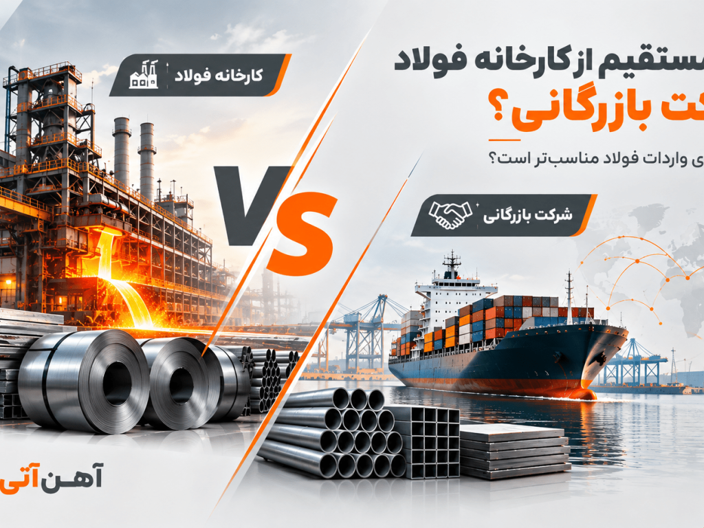 خرید مستقیم از کارخانه فولاد یا Trading Company؟ مقایسه کامل