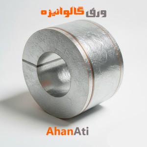 ورق گالوانیزه (کاشان)