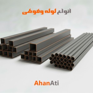 لوله و قوطی صنعتی