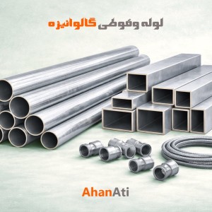 لوله و قوطی گالوانیزه (راشین)