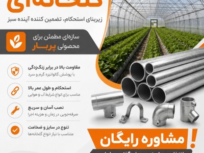 لوله گلخانه‌ای؛ راهنمای کامل خرید، کاربردها، مزایا و عوامل مؤثر بر قیمت