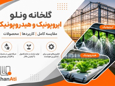 مقایسه کامل گلخانه ونلو با سیستم‌های هیدروپونیک و ایروپونیک | مزایا، کاربردها و محصولات قابل کشت