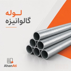لوله گالوانیزه 1/4 1 اینچ ضخامت 2 میل