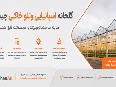 گلخانه اسپانیایی ونلو خاکی چیست؟ هزینه ساخت، تجهیزات و محصولات قابل کشت