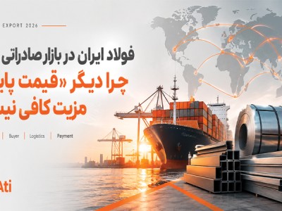 فولاد ایران در بازار صادراتی ۲۰۲۶؛ چرا دیگر «قیمت پایین» مزیت کافی نیست؟