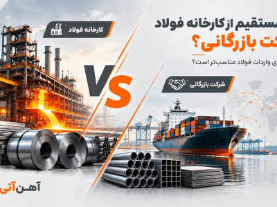 خرید مستقیم از کارخانه فولاد یا Trading Company؟ مقایسه کامل