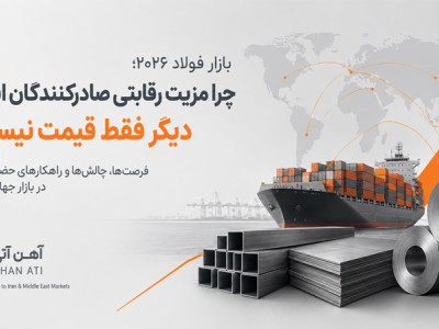 بازار فولاد ۲۰۲۶ | فرصت‌ها و چالش‌های صادرات فولاد ایران