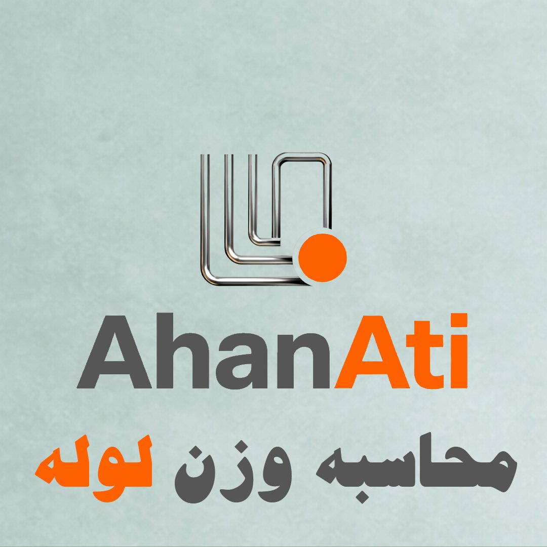 محاسبه وزن لوله