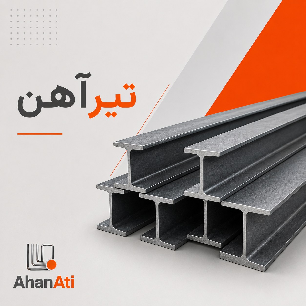 تیرآهن و ستونی