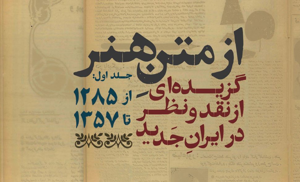 درباره‌ی ویژه‌نامه‌ی ۷۸: صد سال نوشتن درباره‌ی هنر