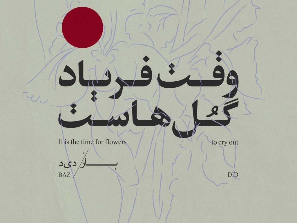 نمایشگاه گروهی/ وقتِ فریادِ گل‌هاست