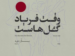 نمایشگاه گروهی/ وقتِ فریادِ گل‌هاست